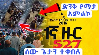 2016 ዓም ፤ 1ኛ ዙር መልካም ወጣት ፥ የምሽት አምልኮ  melkam wetat 2016 [upl. by Attiuqram668]