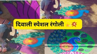 Diwali special rangoli art 🎨 💥💫khemavinayak [upl. by Price304]