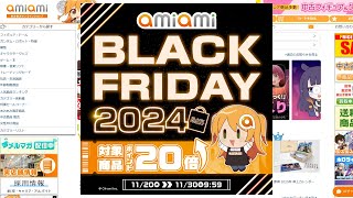 【セール情報】あみあみ BLACK FRIDAY 2024 対象商品ポイント2024 が結構アツそう [upl. by Aneehsirk934]