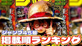 【最新】ジャンプ掲載順ランキング！【週刊少年ジャンプ45号】 [upl. by Haynes432]