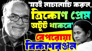 Bikash Ranjan যতই নাচানাচি করুন ত্রিকোণ প্রেম অটুট থাকবে RG Kar নিয়ে বিকাশরঞ্জন ভট্টাচার্য [upl. by Halford275]