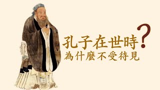 老子、孔子、墨子等，他們為什麼同時出現？孔子在世時為什麼不受待見？為什麼會出現諸子百家？ 諸子百家 孔子 [upl. by Leber]