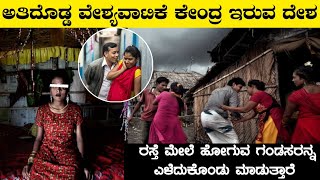 ವಿಶ್ವದ ಅತಿದೊಡ್ಡ ವ್ಯಭಿಚಾರ ಕೇಂದ್ರ ಇರುವ ದೇಶInteresting Facts About BangladeshRj Facts In Kannada [upl. by Dachia]