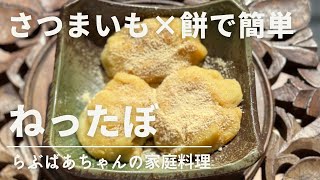 【さつまいも】ねったぼの作り方・レシピ／餅と混ぜるだけで誰でも簡単に作れる手作りおやつ／郷土料理／鹿児島／和菓子 [upl. by Dogs333]