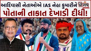 Mahisagar માં Ias Neha Kumari મુદ્દે Jignesh Mewani સાથે આદિવાસી નેતાઓએ ભાજપને તાકાત બતાવી [upl. by Anidene]