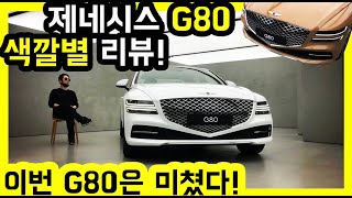 제네시스 G80 색깔별 리뷰 내외관 모두 훑었습니다 도시남자 Genesis 풀체인지 New Car Color Exterior Interior Review sub [upl. by Fennessy]