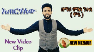 HosannaNew Tigrigna Mezmur 2019 Mogos Nguse እጠርሃለው [upl. by Nivat434]