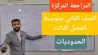 الرياضيات الثاني متوسط المراجعة المركزه الفصل الثالث الحدوديات في محاضره واحده ضمان الدرجه الكامله [upl. by Leorsiy]