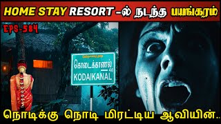 Real Life Ghost Experience in Tamil  நடுக்காட்டு Resortல் ஆவியின் பயங்கரம்  Shivas Investigation [upl. by Normac827]