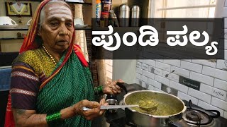 ಪುಂಡಿ ಪಲ್ಯಅತ್ತೆ ಕೈಯಲ್ಲಿಉತ್ತರ ಕರ್ನಾಟಕದ ಸ್ಪೆಷಲ್Pundi PalyaGongura soppu Palya recipe in Kannada [upl. by Boycey]