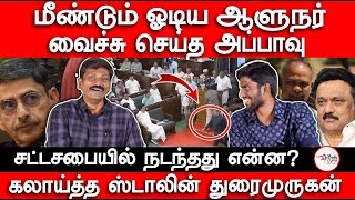 Get Out Ravi  Appavu  MK Stalin DuraiMurugan  Edappadi  Jaya TV  RN Ravi [upl. by Hess951]