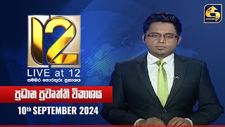 🔴 Live at 12 ප්‍රධාන ප්‍රවෘත්ති විකාශය  20240910 [upl. by Rachel397]