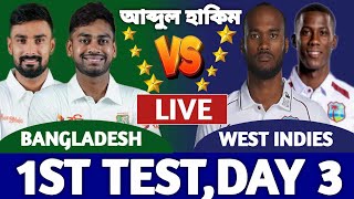 বাংলাদেশ বনাম ওয়েস্ট ইন্ডিজ লাইভ দেখি। Bangladesh vs West Indies Live Today 1st Test Day 3 live [upl. by Laidlaw]