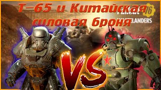 История силовой брони T 65 FALLOUT 76 и Китайская силовая броня фанфик [upl. by Nata]