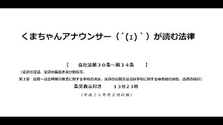 【会社法（Ｈ２６改正）第３０条～第３４条】（株式会社＞設立＞定款の作成、出資）アナウンサーのわかりやすい朗読 [upl. by Enneite]