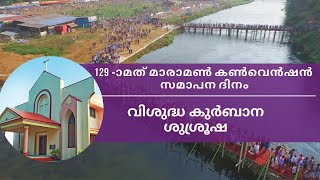 MARAMON CONVENTION 2024  Holy Communion  18022024 IMMANUEL MAR THOMA CHURCH CHIRAYIRAMPU [upl. by Eidua]