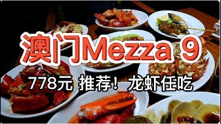 【澳门君悦酒店Mezza9】778元 鲜活龙虾畅吃，品质稳定 [upl. by Enelrak399]