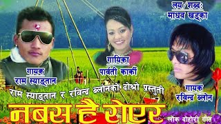 नबस है रोएर Nabasa hai Royera  Ram Syangtan Parbati Karki Madhav amp Rabindra  Lok Dohori song [upl. by Ciccia671]