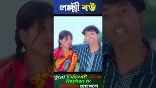 লক্ষী বউ। Lukkhi Bou Bangla Natok Video Dablu Sabana New Video [upl. by Salamanca]