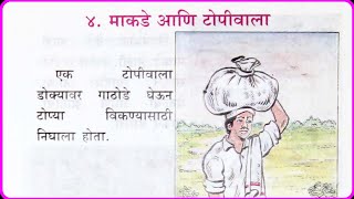 माकडे आणि टोपीवाला । Makde Ani Topiwala । बालभारती मराठी धडा । balbharati चिमणी पाखरे [upl. by Keary]