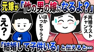 元嫁から緊急連絡「他の男の嫁になるよ？いいの？」と連絡きたので「結婚してこどもいるよ」と伝えると【2ch修羅場スレ】 [upl. by Lleznod]