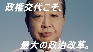 立憲民主党 「政権交代こそ、最大の政治改革。」篇 33秒 [upl. by Airdnala]