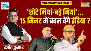 Desh Ka Mood Meter Hindus को डराएंगे तो Muslims का वोट पाएंगे Owaisi  Maharashtra Polls 2024 [upl. by Ekez]