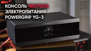 POWERGRIP YG3 консоль чистого электропитания класса High End [upl. by Nothgierc]