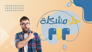 حل مشكلة pip بجميع الطرق  pip is not recognized as an internal [upl. by Ahsiekit]