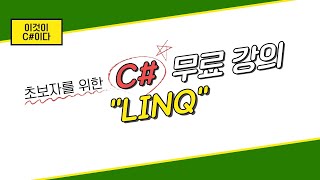 이것이 C 이다 15 LINQ [upl. by Anwahsar]