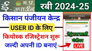 ईउपार्जन रबी 202425 पंजीयन केन्द्र रजिस्ट्रेशन करें । mp euparjan panjiyan Kendra registration [upl. by Manon]