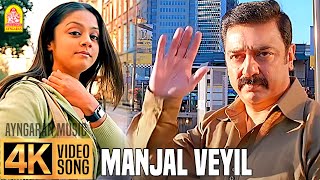 Manjal Veyil  மஞ்சள் வெயில்  4K Video Song  Vettaiyaadu Vilaiyaadu  Kamal  GVM Harris Jayaraj [upl. by Molloy659]