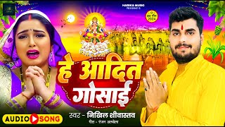 ChhathSong हे आदित गोसाईं  He Aadit Gosai  NikhilSrivastava Superhit Chhath Song 2024 [upl. by Edmonds]