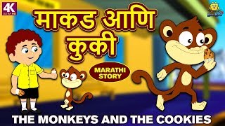 माकड आणि कुकी  Monkeys and Cookies  Marathi Goshti  Marathi Fairy Tales  Marathi Story for Kids [upl. by Travus]