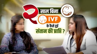 2 साल बिना IVF के ऐसे हुई संतान की प्राप्ति  Infertility Treatment  Pregnancy  Garbh Dharan [upl. by Fantasia]