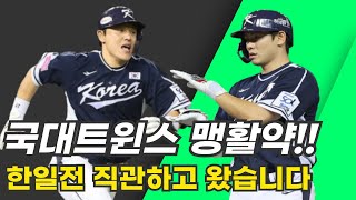 한일전 직관했습니다 LG트윈스 선수들의 맹활약 그러나 역전패 [upl. by Salim]