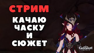 Прохожу Сюжет  Genshin Impact [upl. by Troc]