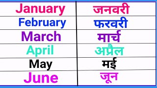 जनवरी फरवरी  January February  Months Name  hindi mein January February [upl. by Atazroglam68]