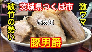 【茨城県ラーメン】シリーズ。茨城県つくば市の（二郎系）と（大勝軒）系の魚介スープラーメンの2通りのラーメンを味わえる贅沢な お店。ヤサイはモヤシだけじゃなくタマネギの主張がハンパない激うま！！【茨城】 [upl. by Littman]