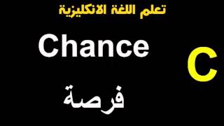 كلمات تبدأ بـ حرف C  تعلم اللغة الانكليزية [upl. by Retluoc]