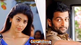 തന്നോളൂഎന്ത്  എന്റെ കൂളിംഗ് ഗ്ലാസ്  Pokkiri Raja  Mammotty  Shriya Saran  Prithviraj [upl. by Borchert]