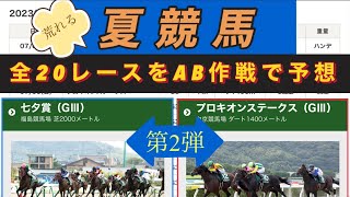 【夏競馬】全20レースをAB作戦で予想 ＜第２弾＞ 七夕賞2023 [upl. by Emrich]