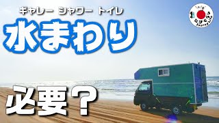 【必見】水まわりってキャンピングカーに必要？【たびぐらし104】 [upl. by Lillian]