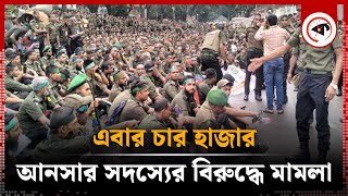 চার হাজার আনসার সদস্যের বিরুদ্ধে মামলা  Ansar Protest  Kalbela [upl. by Immanuel]