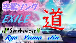 卒業ソング EXILE 道 SynthesizerV Ryo amp Yuma amp Jin に歌わせた [upl. by Mraz]