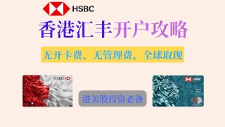 2024最新香港汇丰银行开户教程｜教你如何赴港成功开通汇丰银行账户｜港美股投资必备 [upl. by Robbi]