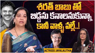 Actress Jayalalitha About Her Relationship With Sarath Babu  Jayalalitha Latest Interview [upl. by Ardua530]