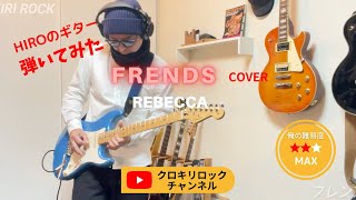 【弾いてみた】レベッカ REBECCA  フレンズ guitar cover [upl. by Iolanthe]