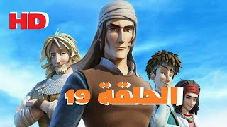 مسلسل صلاح الدين الجزء الثاني الحلقة 19 HD [upl. by Gunnar]