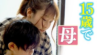 中学３年で妊娠した女性の“その後”子どもは小学生に「隠れなきゃいけない存在なのか」若いシングルマザーに立ちはだかった壁 [upl. by Kostman]